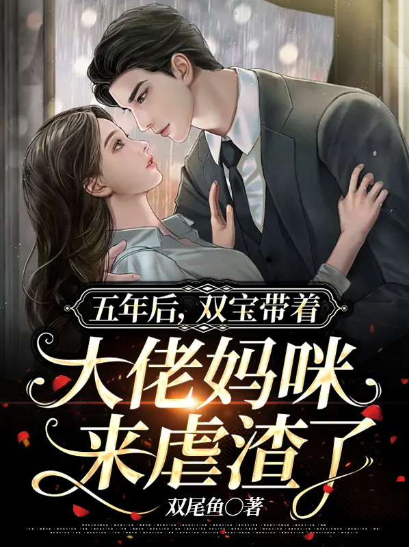 五年后她带着一对天才双胞胎儿子