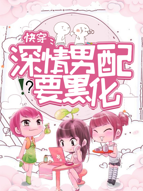 穿成火葬场的深情男配