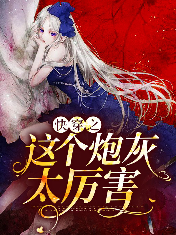 快穿:这个炮灰有点惨 - 最新章节抢先读正版
