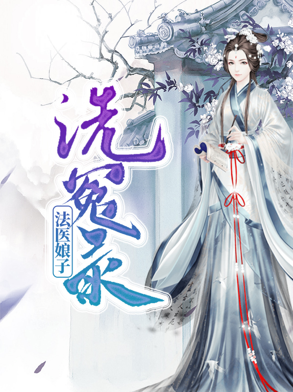洗冤录法医娘子书包网