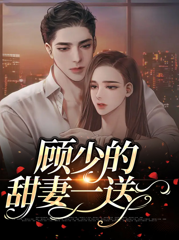 顾少娶一送二全文免费