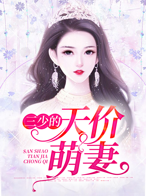 首席的天价萌妻