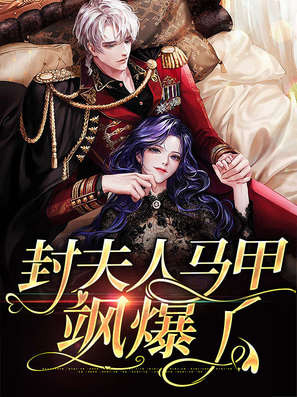封少,夫人马甲掉光了!小说