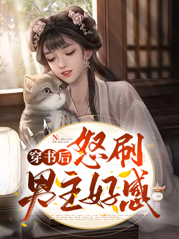 穿书后怒刷男主好感云浅