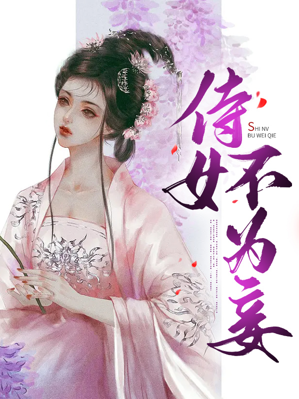 侍女不为妻