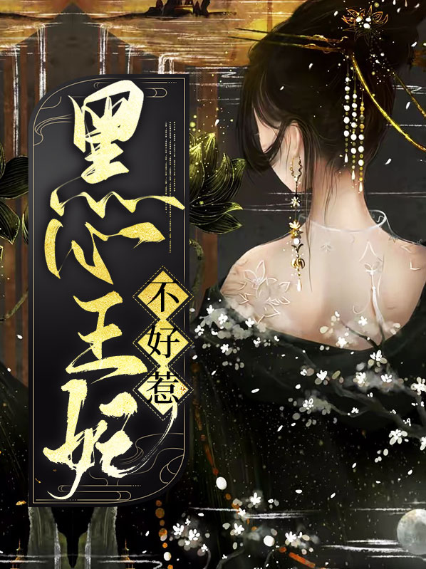 王妃不好惹全文完整版免费阅读
