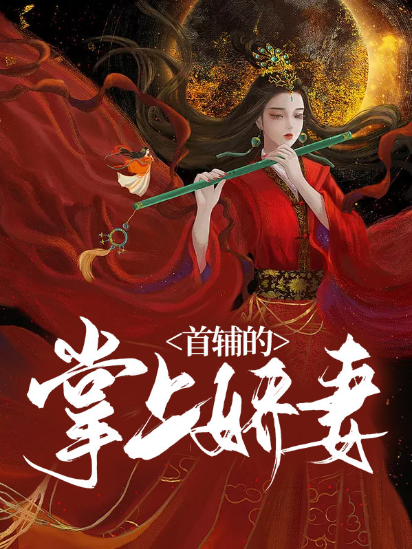 首辅娇妻有空间有电视剧吗