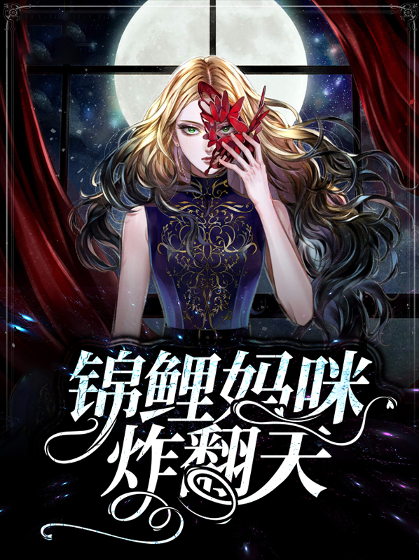 团宠妈咪是锦鲤全文免费阅读
