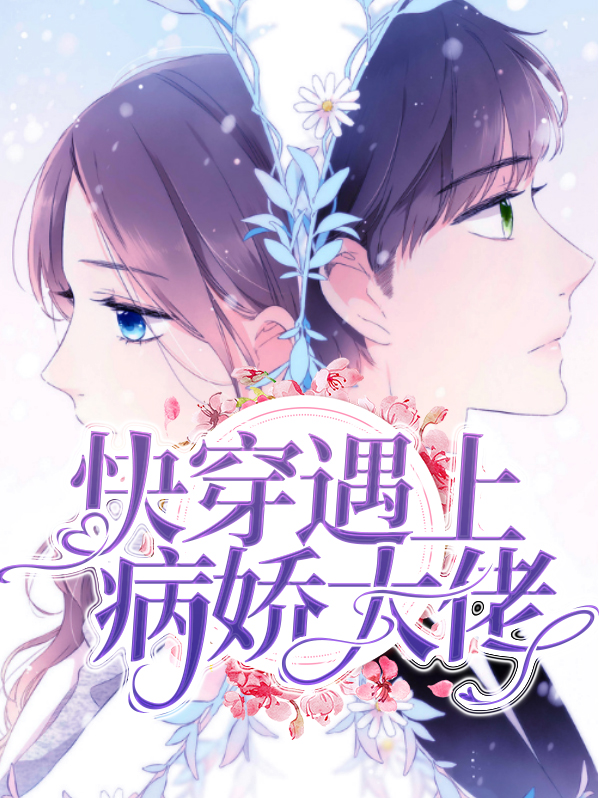 快穿遇上病娇大佬百度网盘