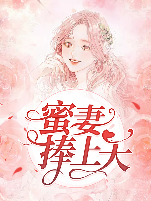 蜜婚甜妻太抢手