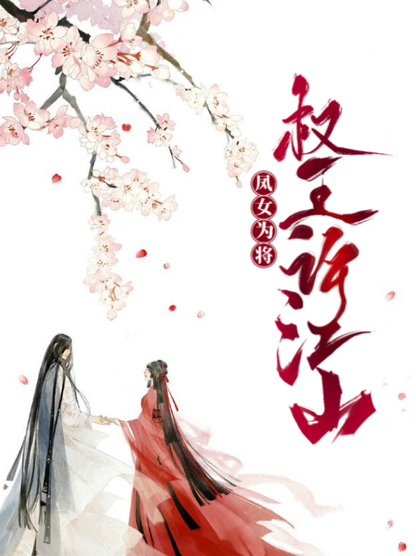 凤女为帝 小说