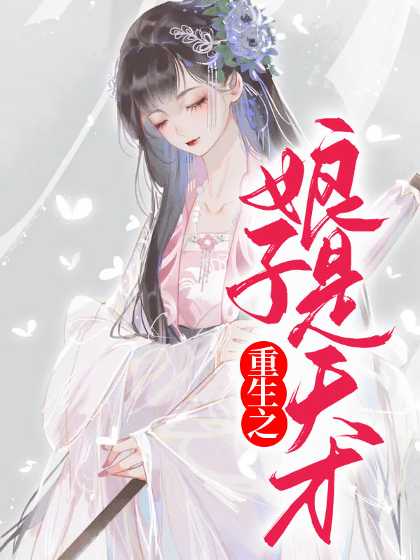 天才女将军重生韩娘子