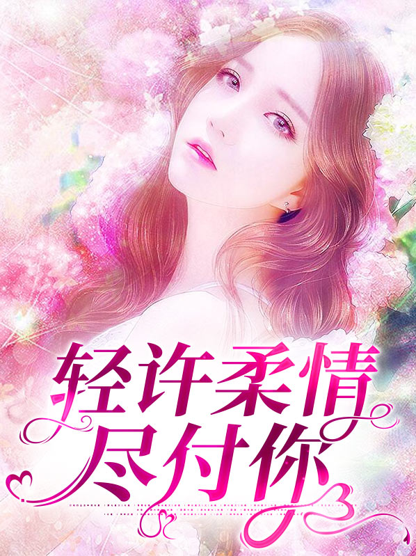 轻许柔情尽付你免费阅读全文