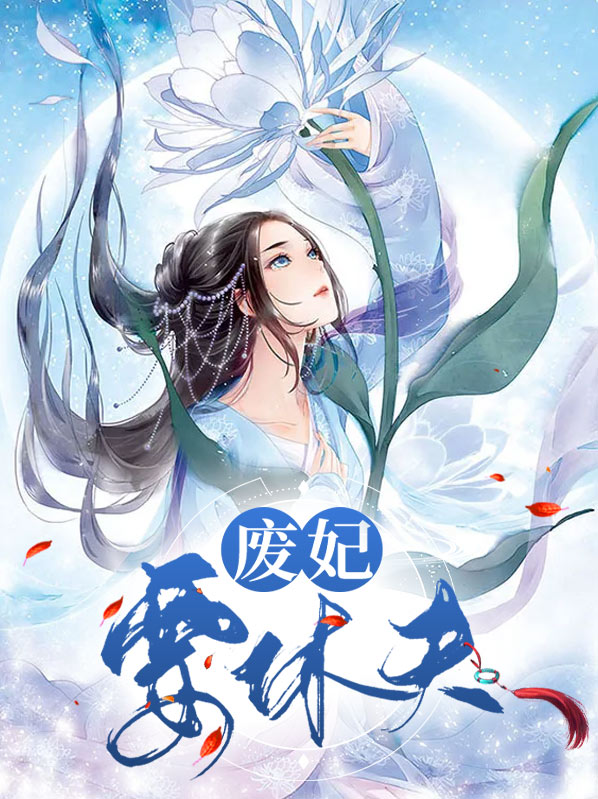 废妃要休夫