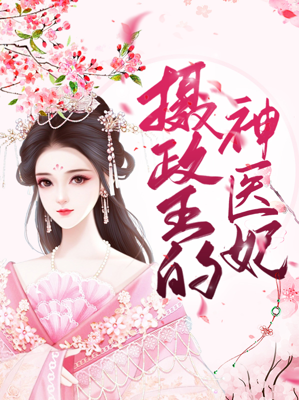 摄政王的神医宠妃