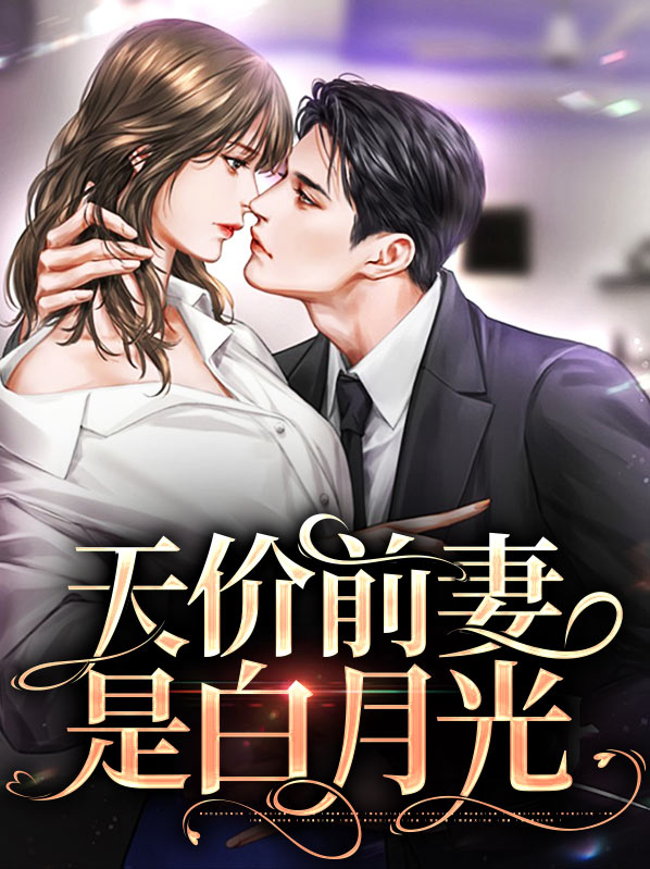 天价前妻是白月光