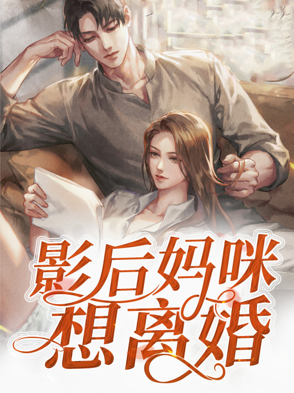 爹地,妈咪要离婚