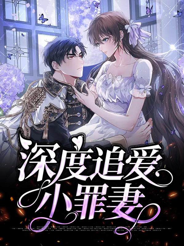 深度追爱小罪妻结局怎么样