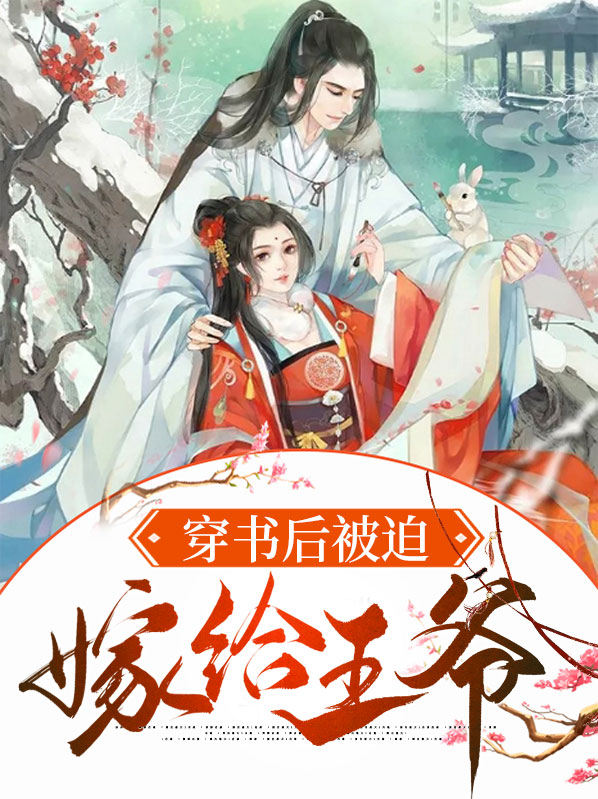 穿书后我嫁给了子王爷