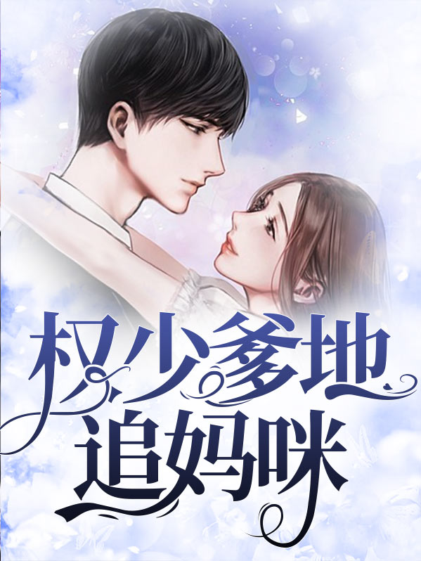 妈咪爹地追来了免费漫画下拉