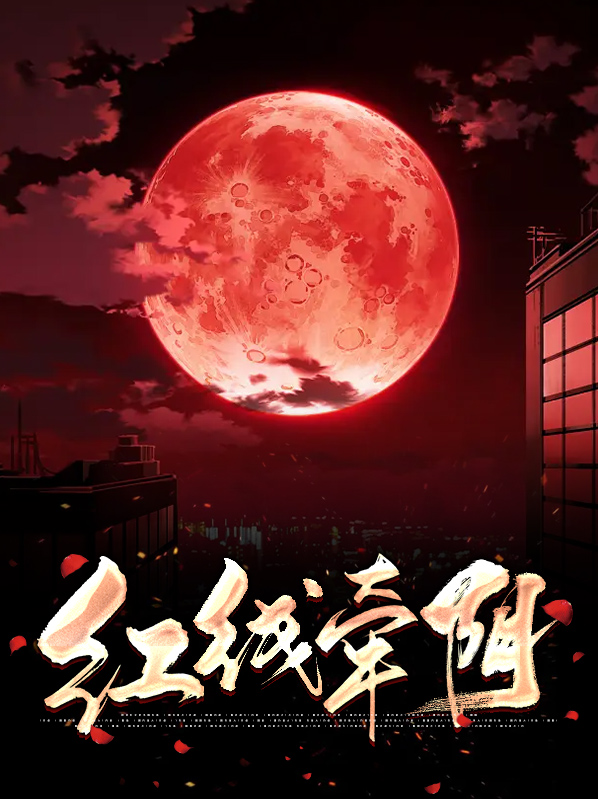 红线牵姻缘