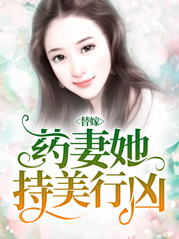 《替嫁美人》 作者:绿药