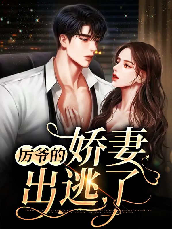 厉爷的小娇妻又妖了