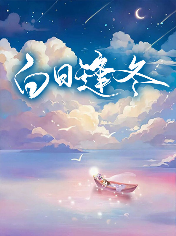 白日逢人多见鬼 黄昏遇鬼反疑人