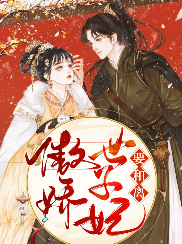 傲娇世子妃 清小小