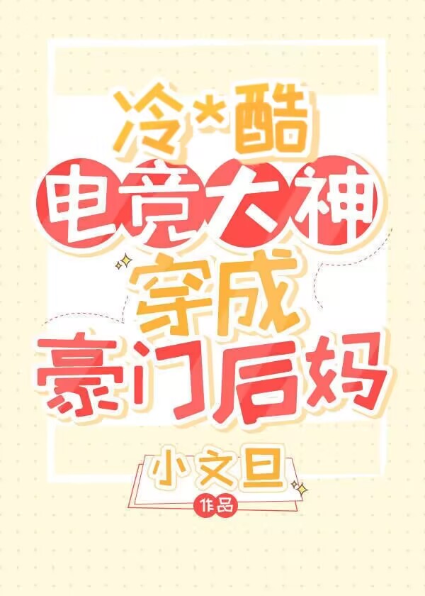 暴躁电竞大神穿成豪门后妈小说免费阅读