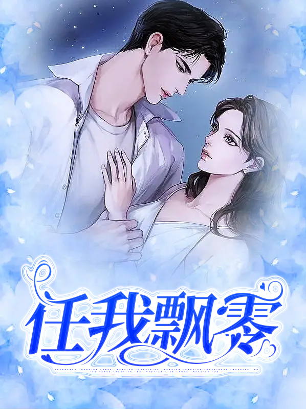 任我飘零是什么歌