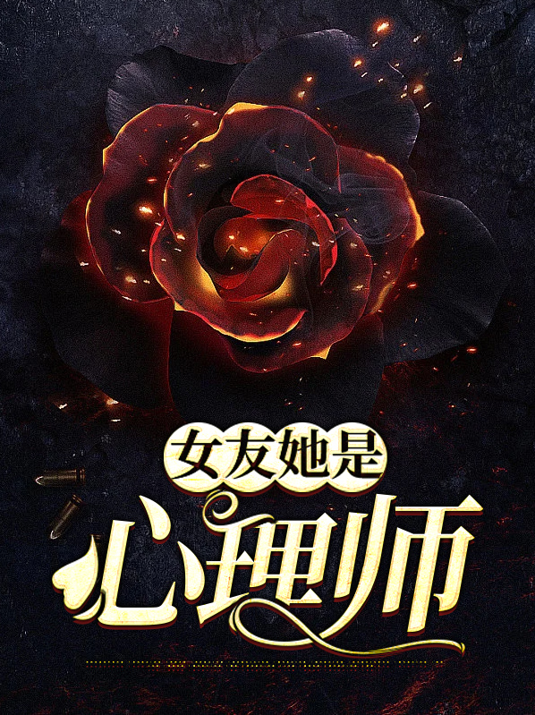 女朋友是心理咨询师