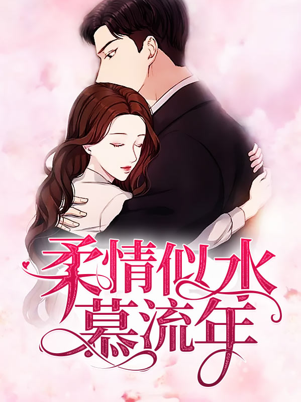 柔情似水慕流年白锦瑟墨肆年电视剧