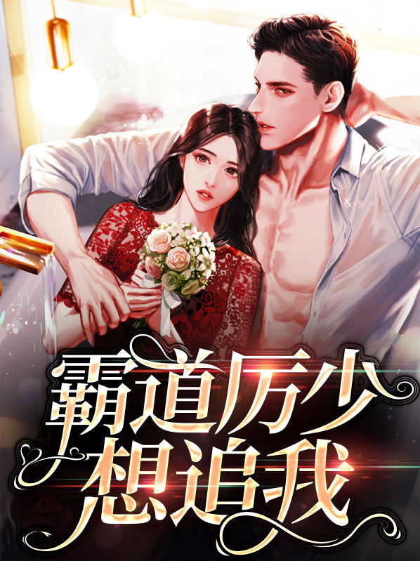 霸道厉少在线观看
