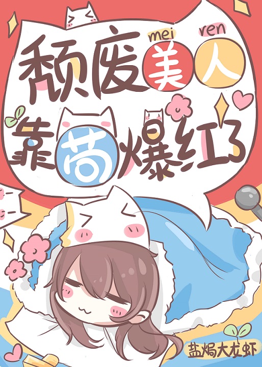 颓废美人,靠苟爆红了格格党
