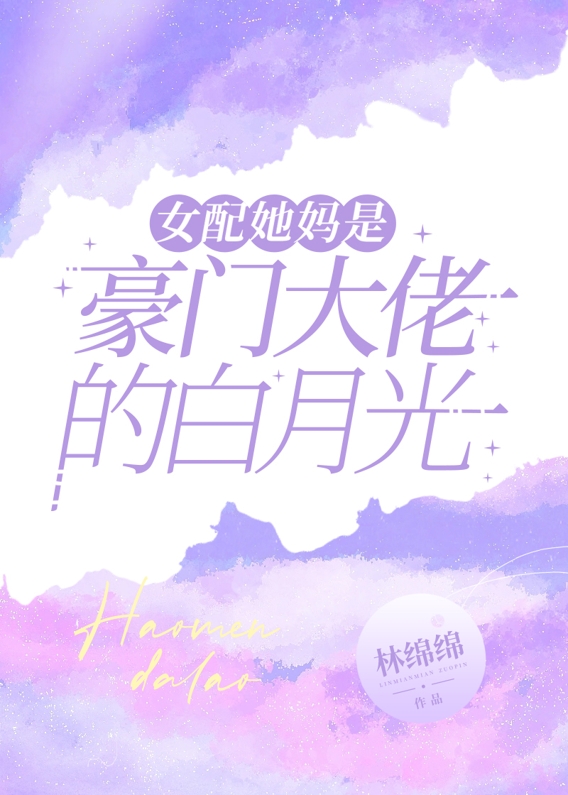 女配她妈是豪门大佬的白月光晋江