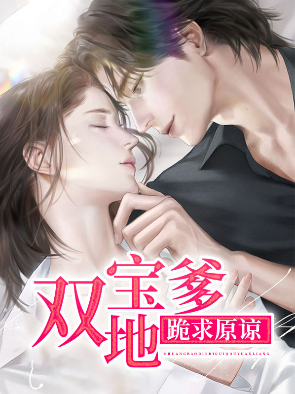 双宝爹地跪求原谅免费阅读