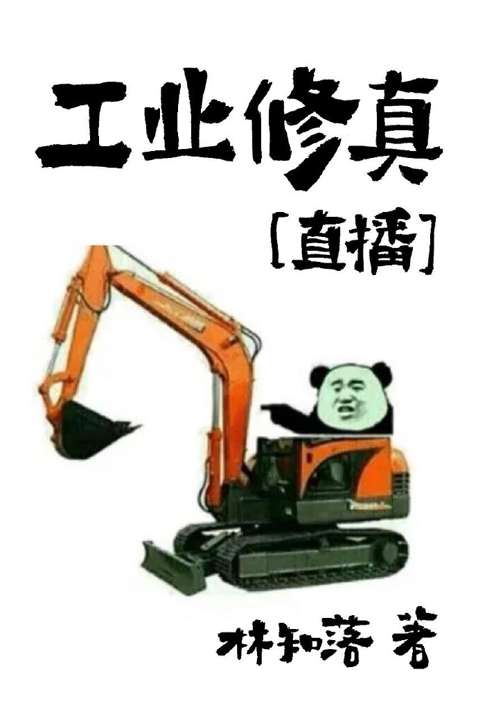 工业修真[直播]TXT