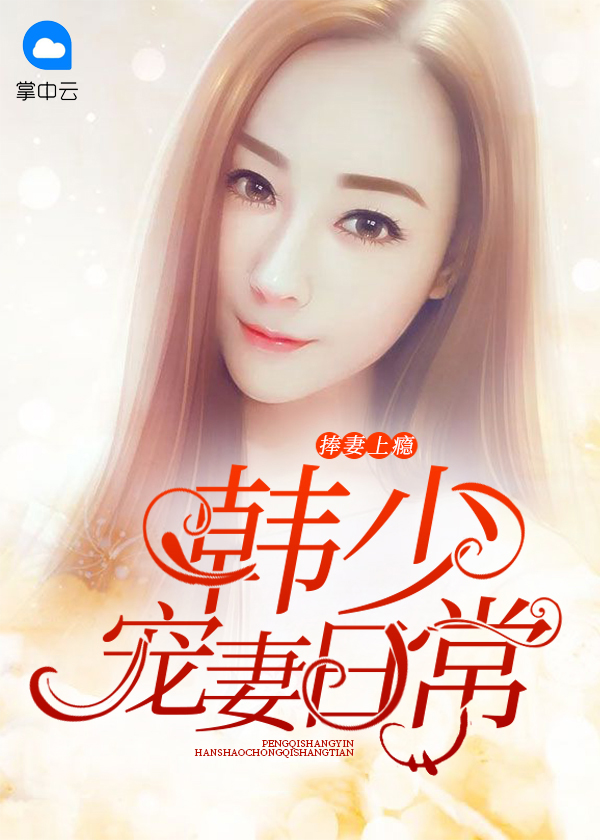 捧妻上瘾:韩少宠妻日常 花的国