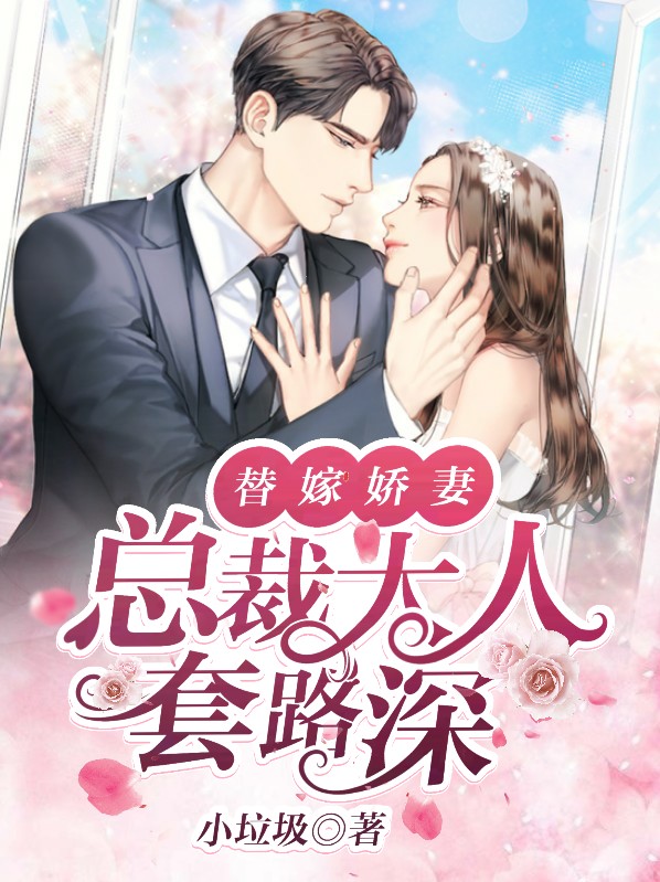替嫁甜妻:总裁大人宠入怀