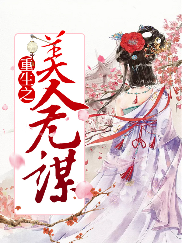 重生之美人多娇