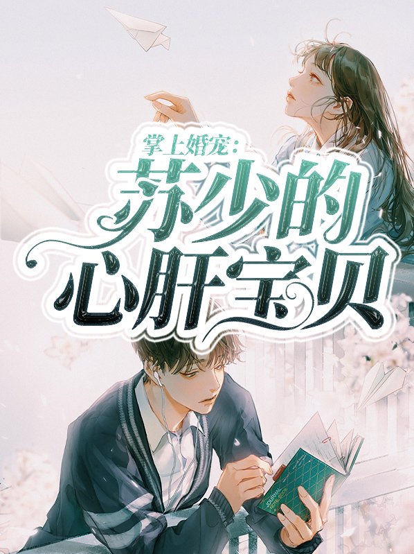 掌上婚宠:苏少的心肝宝贝 糖泥酥饼