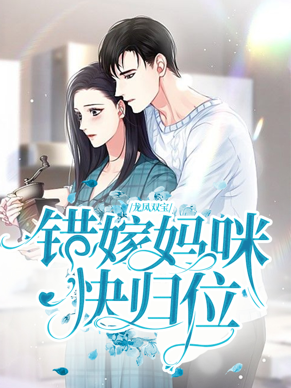 龙凤双宝:错嫁妈咪快归位