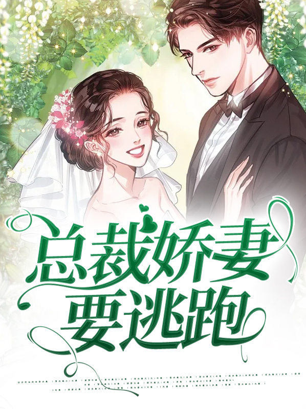 我的美女总裁娇妻免费阅读