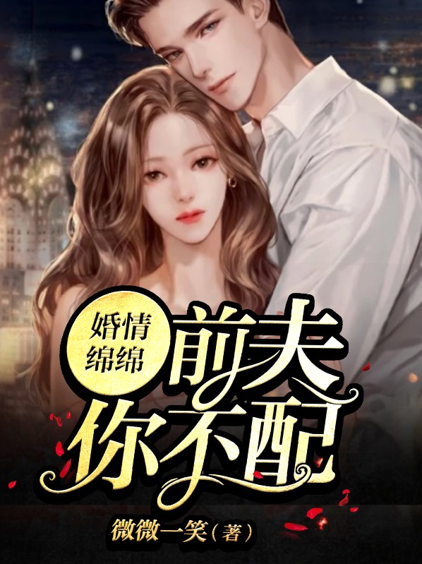 小说前夫你不配