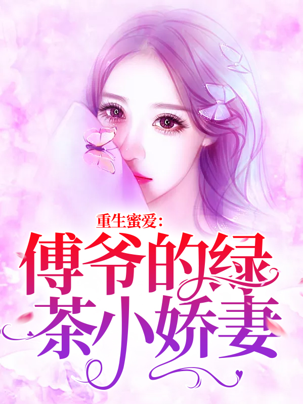 重生,傅爷宠妻入骨 小说