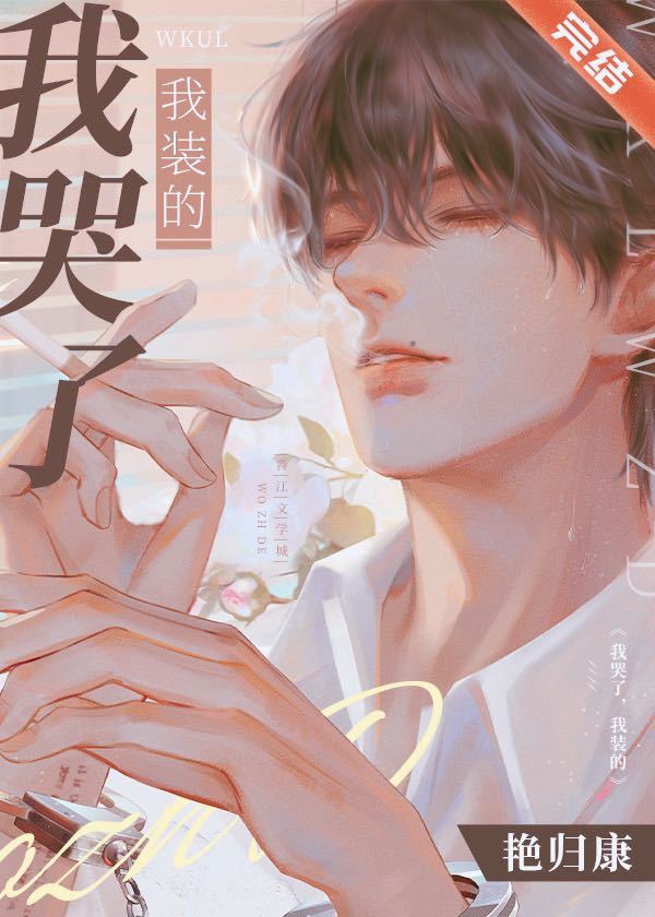 我哭了,我装的作者:艳归康