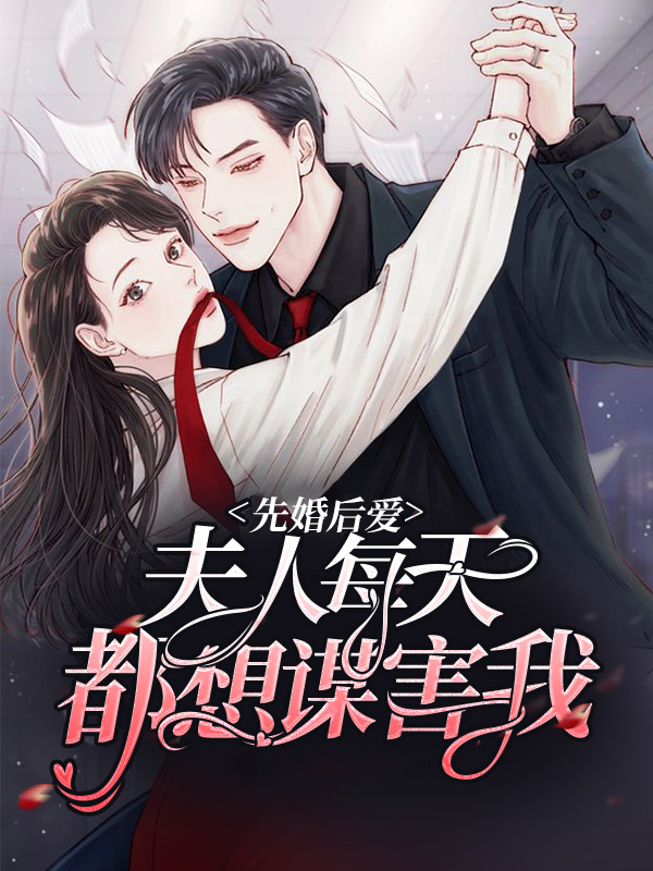 夫人每天都在想分手免费阅读