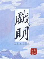 戏明春溪笛晓无错无防盗