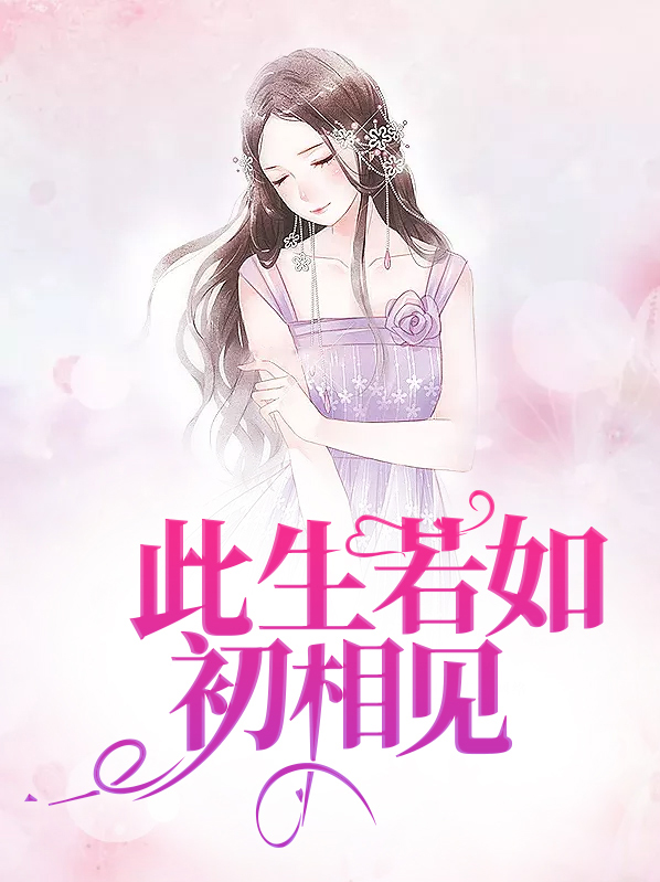 人生若如初相见简介